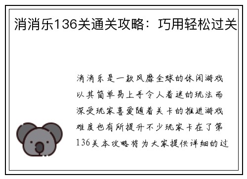 消消乐136关通关攻略：巧用轻松过关