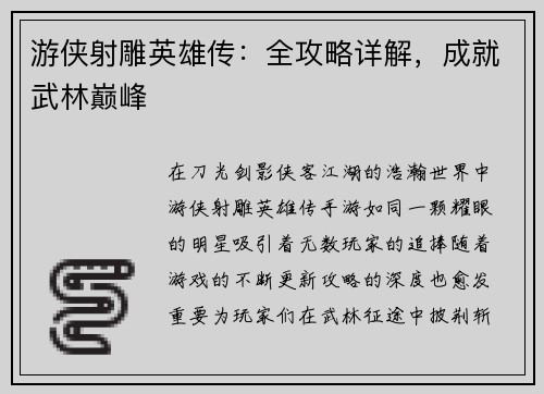 游侠射雕英雄传：全攻略详解，成就武林巅峰
