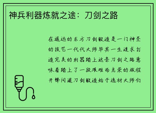 神兵利器炼就之途:刀剑之路