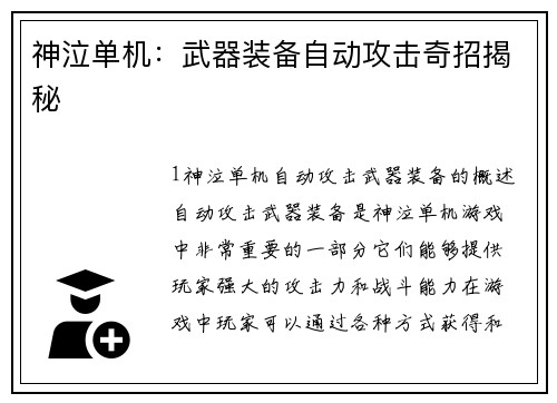神泣单机:武器装备自动攻击奇招揭秘