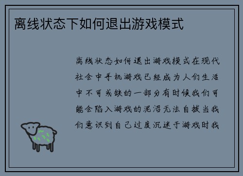 离线状态下如何退出游戏模式