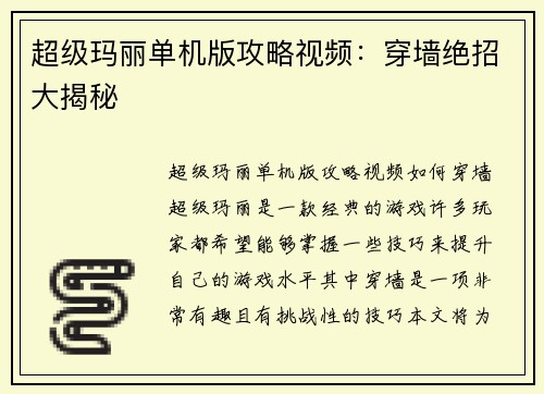 超级玛丽单机版攻略视频:穿墙绝招大揭秘