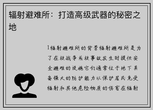 辐射避难所：打造高级武器的秘密之地