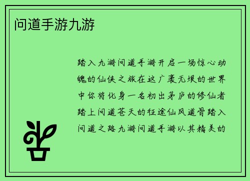 问道手游九游