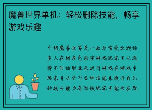 魔兽世界单机：轻松删除技能，畅享游戏乐趣