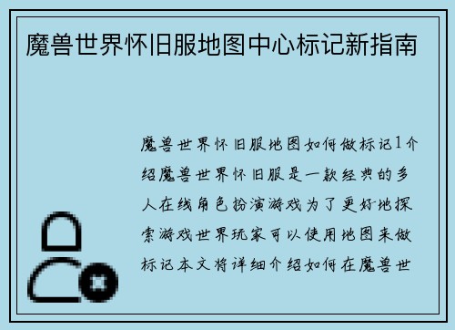 魔兽世界怀旧服地图中心标记新指南