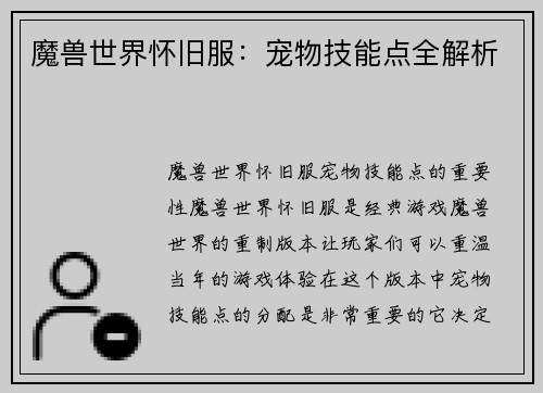 魔兽世界怀旧服：宠物技能点全解析