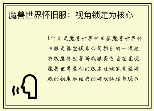 魔兽世界怀旧服：视角锁定为核心