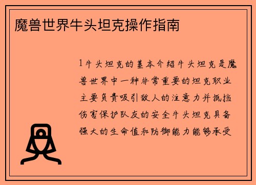 魔兽世界牛头坦克操作指南