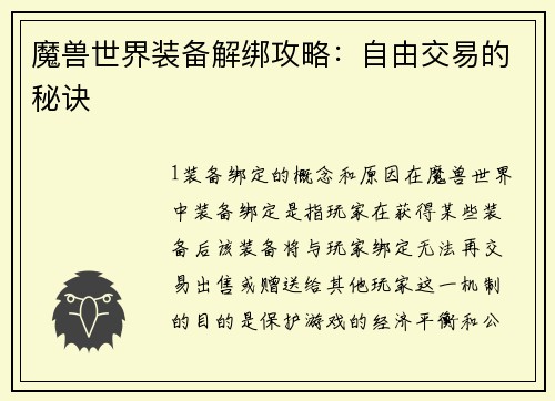 魔兽世界装备解绑攻略：自由交易的秘诀