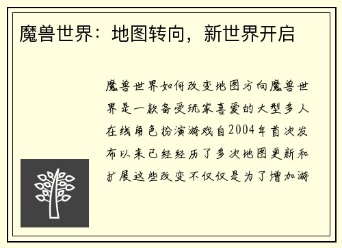 魔兽世界：地图转向，新世界开启