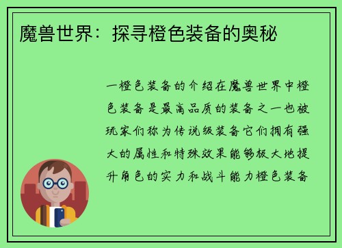 魔兽世界：探寻橙色装备的奥秘