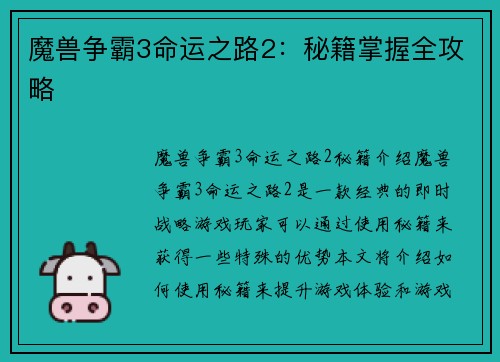 魔兽争霸3命运之路2：秘籍掌握全攻略