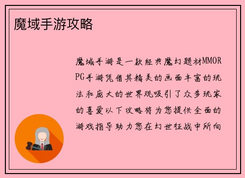 魔域手游攻略