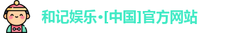 和记娱乐网站